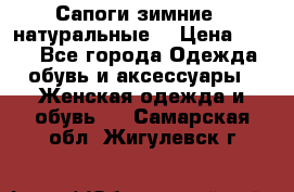 Сапоги зимние - натуральные  › Цена ­ 750 - Все города Одежда, обувь и аксессуары » Женская одежда и обувь   . Самарская обл.,Жигулевск г.